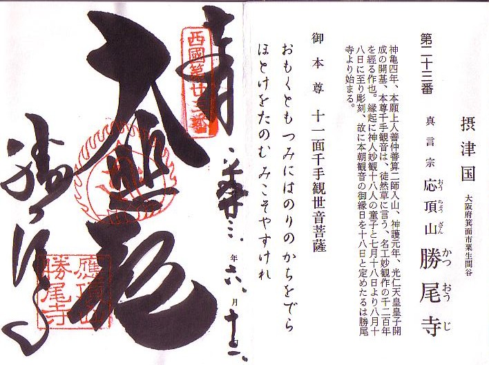 西国三十三霊場・第２３番札所・応頂山勝尾寺の御朱印