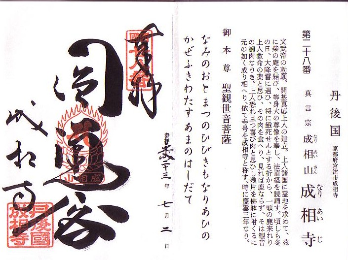 西国三十三霊場・第２８番札所・成相山成相寺の御朱印