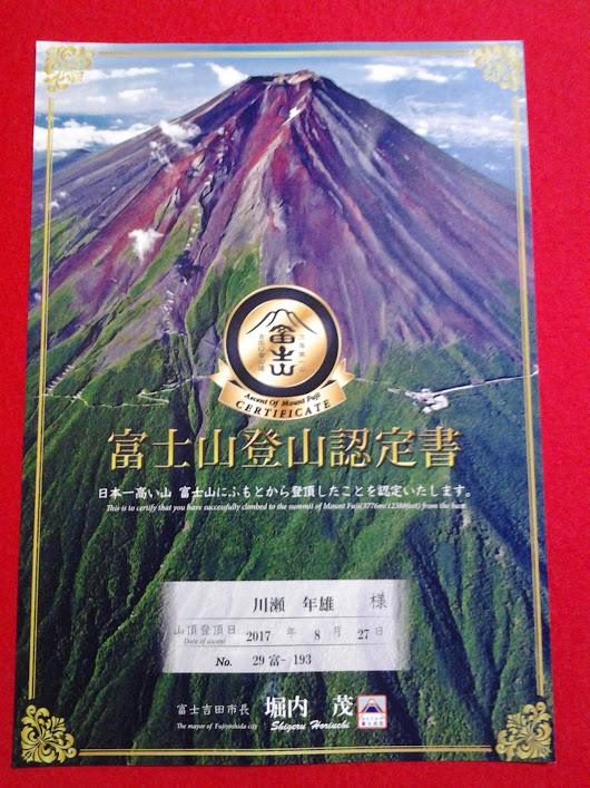 平成29年富士山登山認定書