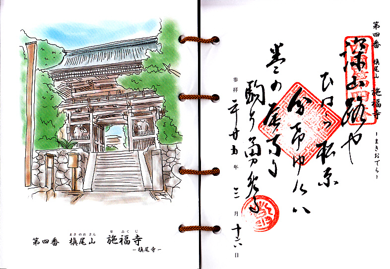 西国三十三霊場・第４番札所・槇尾山施福寺（槇尾寺）御詠歌の御朱印です